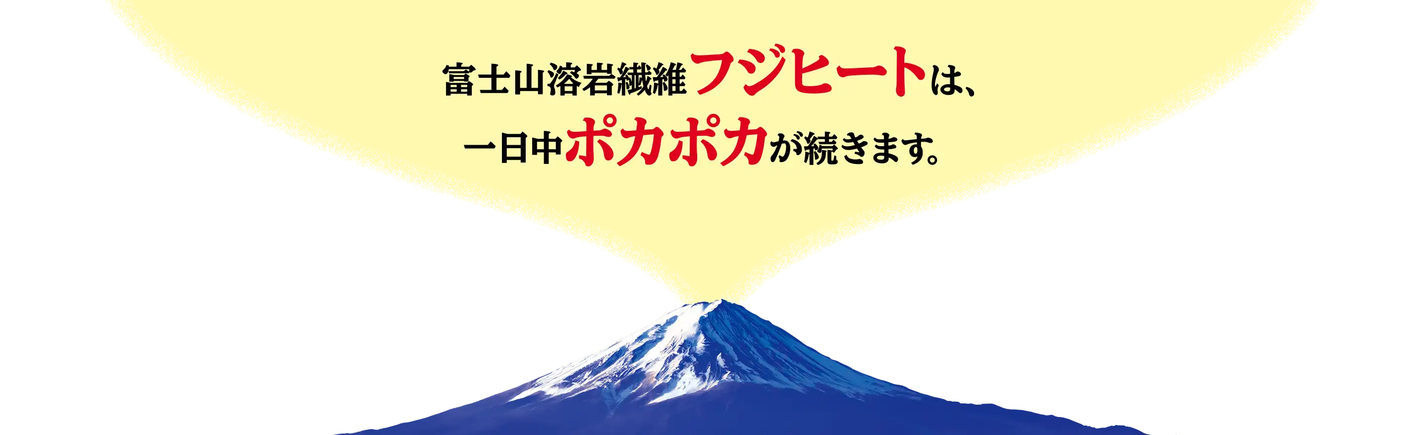 富士山溶岩繊維フジヒートは、一日中ポカポカが続きます。