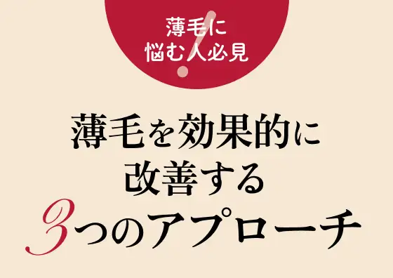画像：薄毛を効果的に改善する3つのアプローチ