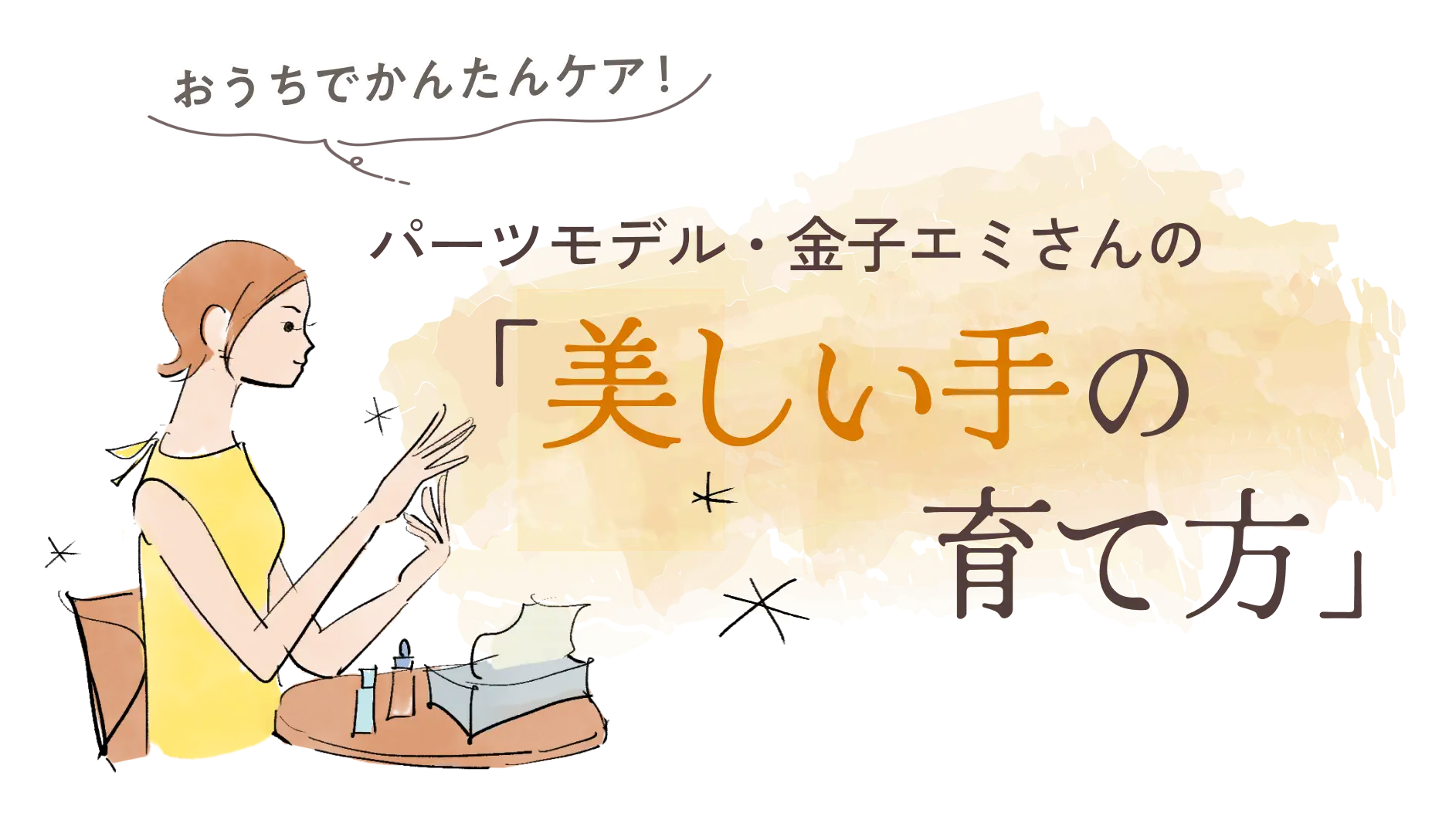 おうちでかんたんケア！パーツモデル・金子エミさんの「美しい手の育てかた」