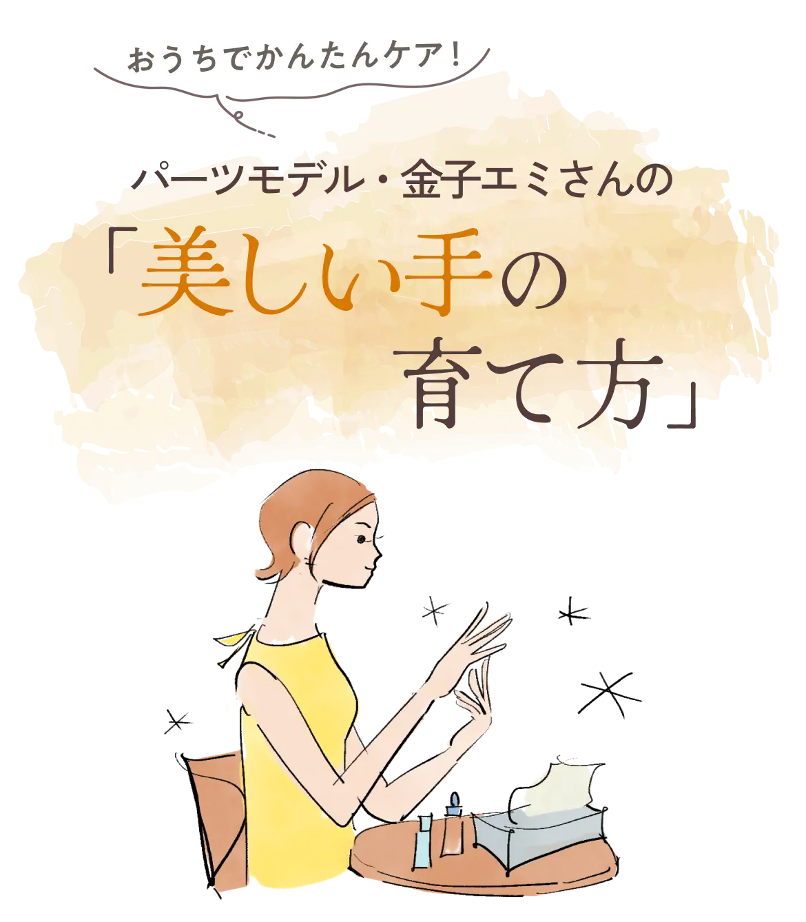 おうちでかんたんケア！パーツモデル・金子エミさんの「美しい手の育てかた」