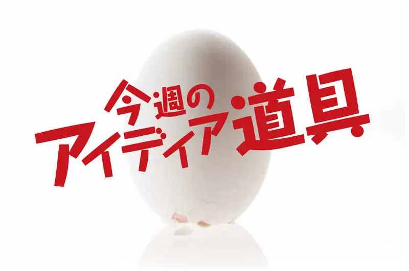 今週のアイディア道具