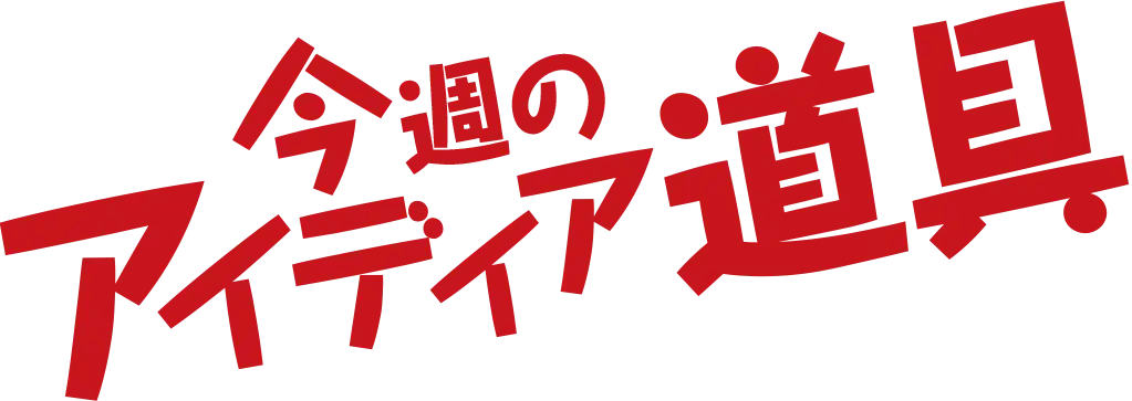 今週のアイディア道具