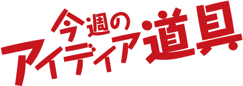 今週のアイディア道具