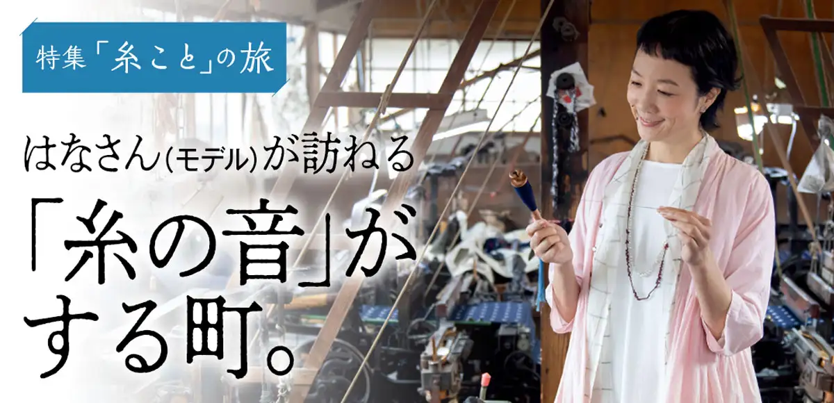 特集「糸こと」の旅はなさん（モデル）が訪ねる「糸の音」がする町。