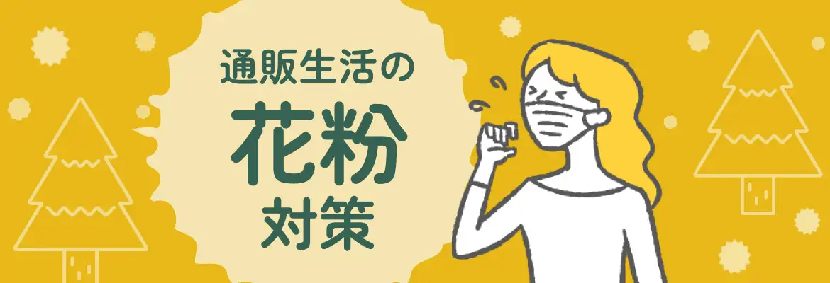 通販生活の花粉対策