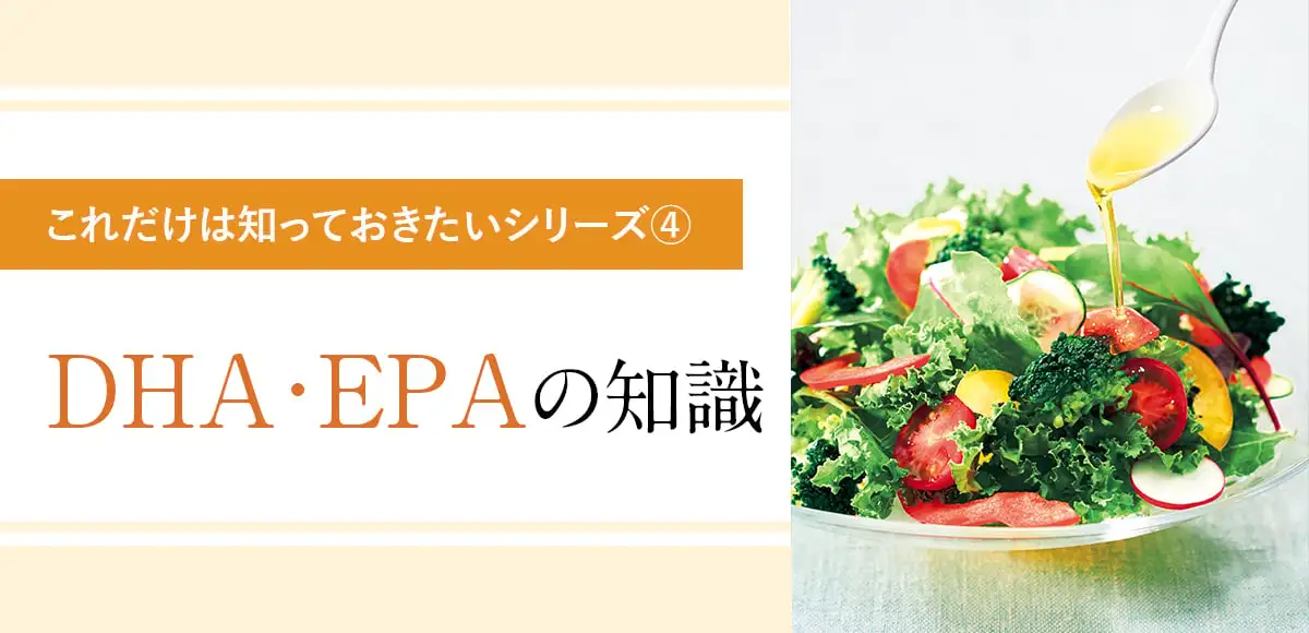 これだけは知っておきたいDHA・EPAの知識