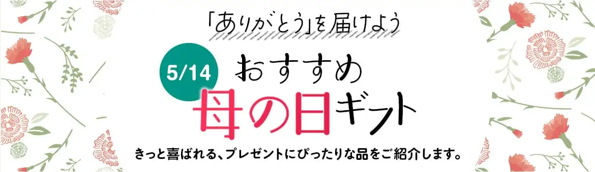 「ありがとう」を届けよう　おすすめ母の日ギフト