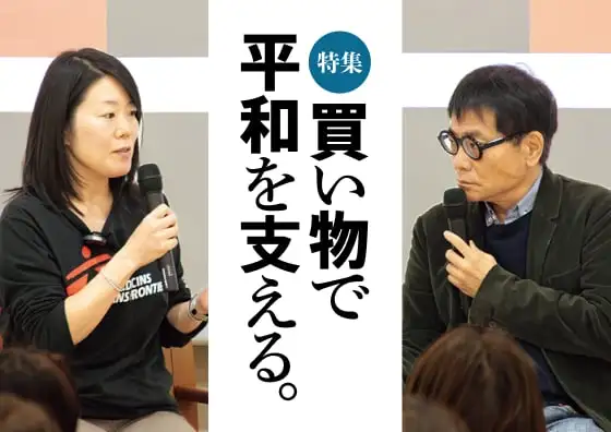 画像：【特集】買い物で平和を支える。