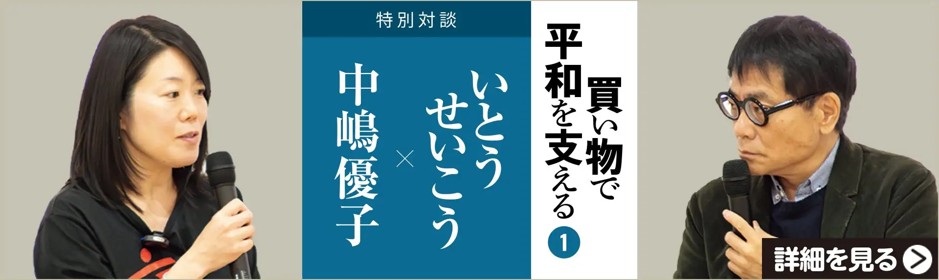 買い物で平和を支える①【特別対談】いとうせいこう×中嶋優子