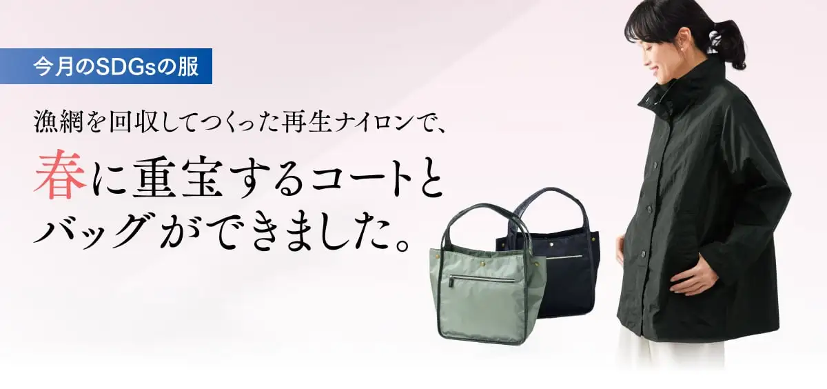 今月のSDGsの服 漁網を回収してつくった再生ナイロンで、春に重宝するコートとバッグができました。