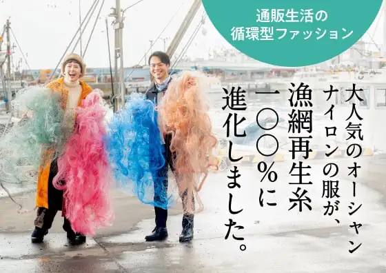 画像：人気の「オーシャンナイロン」の服が漁網再生糸100%に進化しました。