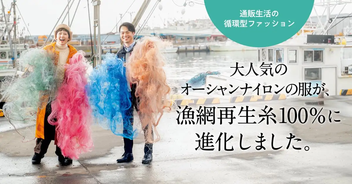 通販生活の循環型ファッション 大人気のオーシャンナイロンの服が、漁網再生糸100%に進化しました。