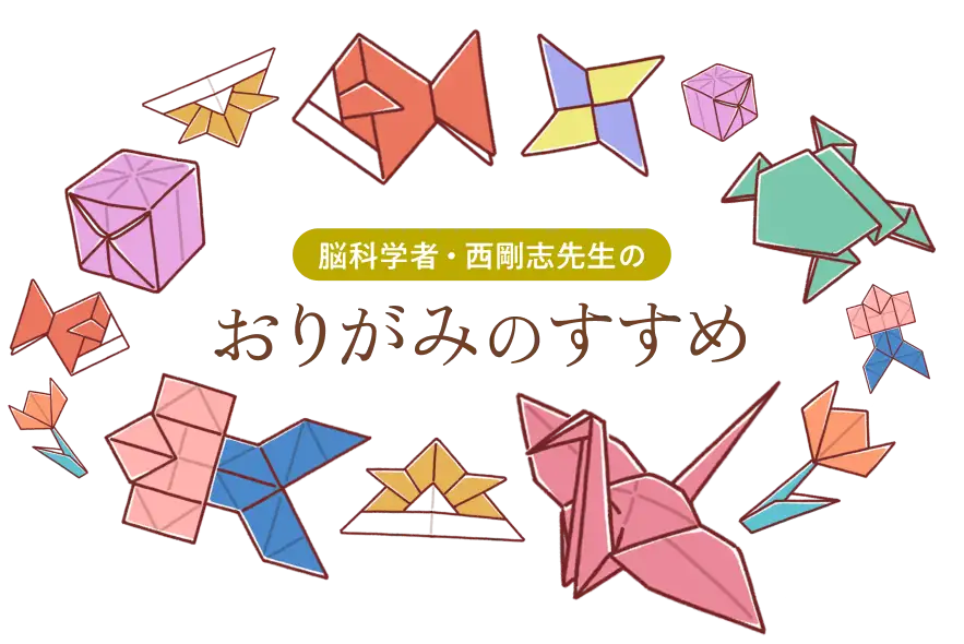 脳科学者・西剛志先生のおりがみのすすめ