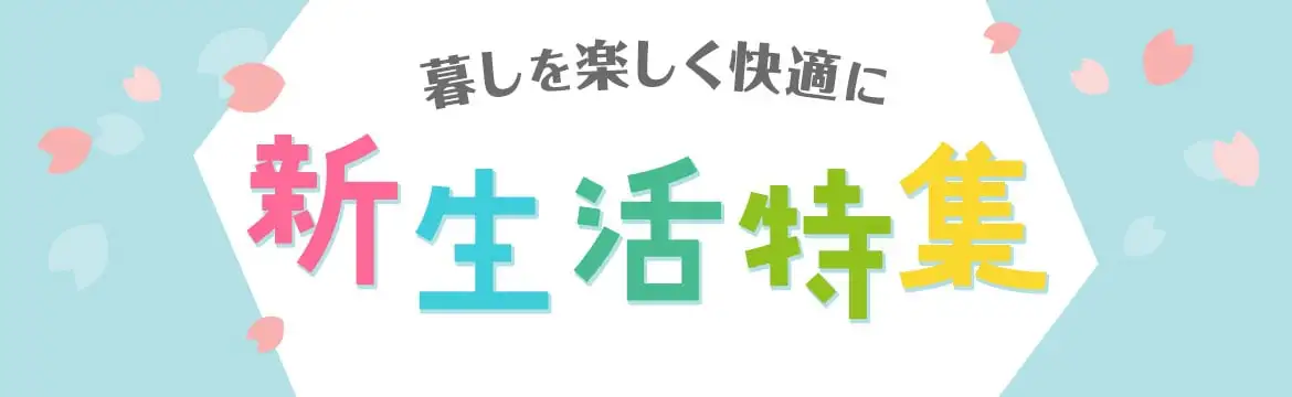 暮しを楽しく快適に新生活特集