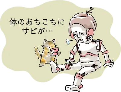 体のあちこちにサビが…