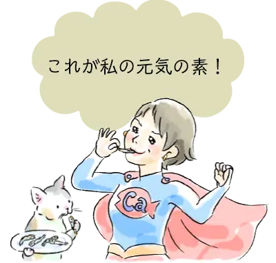 これが私の元気の素！