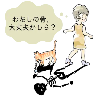 わたしの骨、大丈夫かしら？