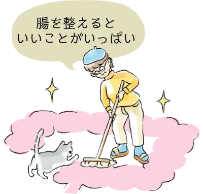 腸を整えるといいことがいっぱい