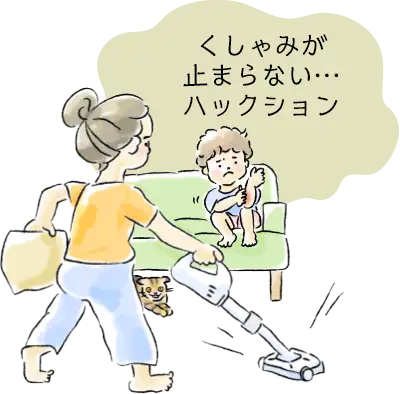 くしゃみが止まらない…ハックション