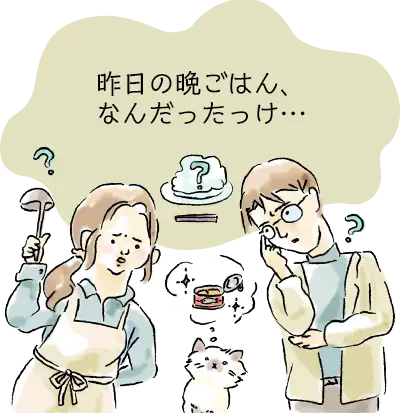 昨日の晩ごはん、なんだったっけ…