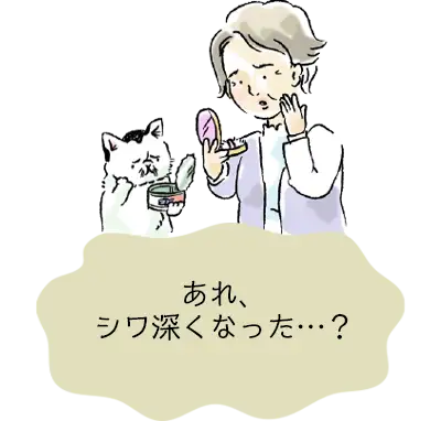 あれ、シワ深くなった…？