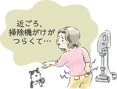 近頃、掃除機がけがつらくて…