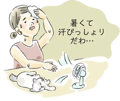 暑くて汗びっしょりだわ…