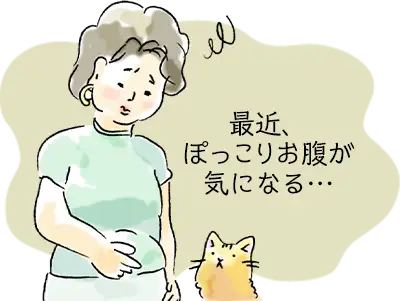 最近、ぽっこりお腹が気になる…