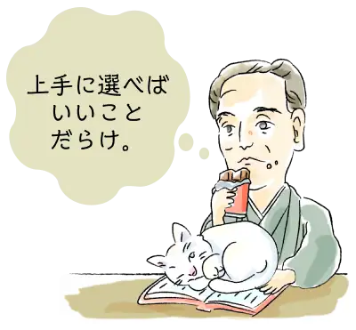 上手に選べばいいことだらけ。