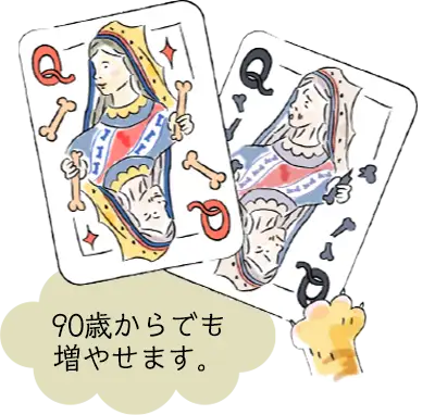 90歳からでも増やせます。