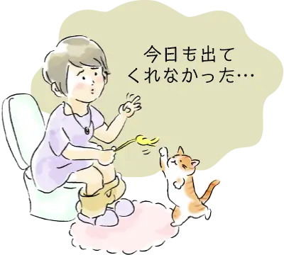 今日も出てくれなかった…