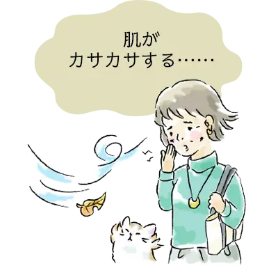 肌がカサカサする……