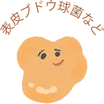 表皮ブドウ球菌など