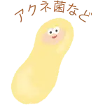 アクネ菌など