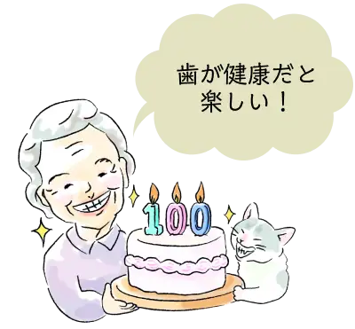 歯が健康だと楽しい！