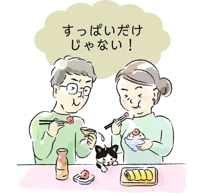 すっぱいだけじゃない！