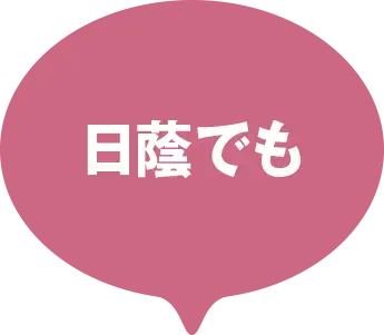 日蔭でも