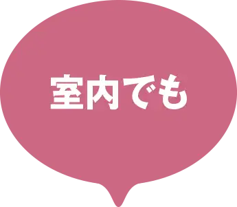 室内でも