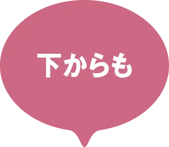 下からも