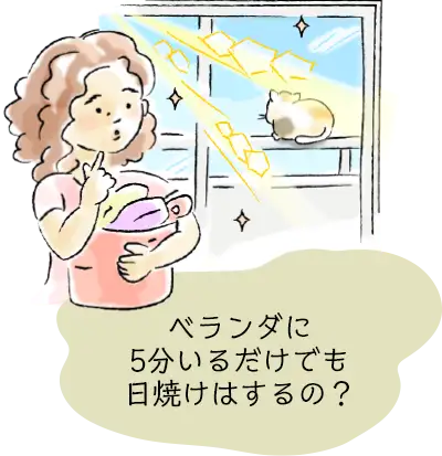 ベランダに5分いるだけでも日焼けはするの？
