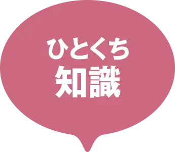 ひとくち知識