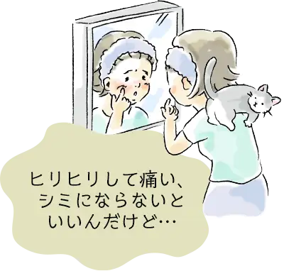 ヒリヒリして痛い、シミにならないといいんだけど…