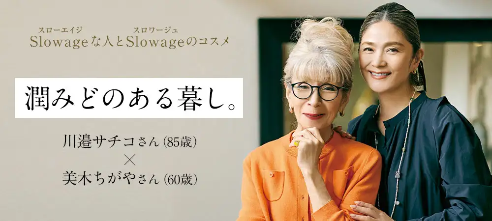 潤みどのある暮し。美木ちがやさん 60歳 川邉サチコさん 85歳