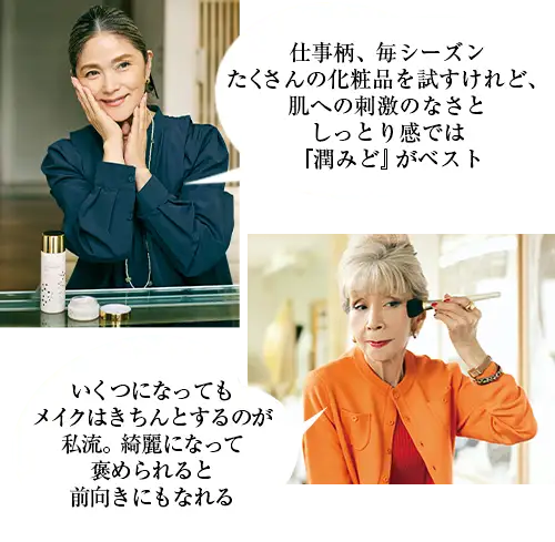 仕事柄、毎シーズンたくさんの化粧品を試すけれど、肌への刺激のなさとしっとり感では『潤みど』がベスト(ちがやさん)いくつになってもメイクはきちんとするのが私流。綺麗になって褒められると前向きにもなれる(サチコさん)