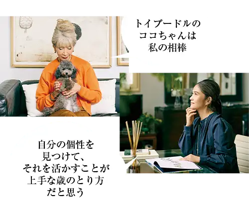 トイプードルのココちゃんは私の相棒(サチコさん)自分の個性を見つけて、それを活かすことが上手な歳のとり方だと思う(ちがやさん)