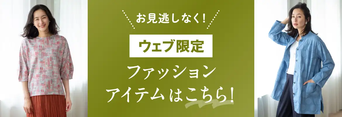 ウェブ限定ファッションアイテムはこちら！号