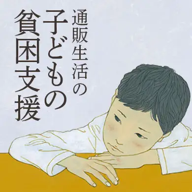 通販生活の子どもの貧困支援