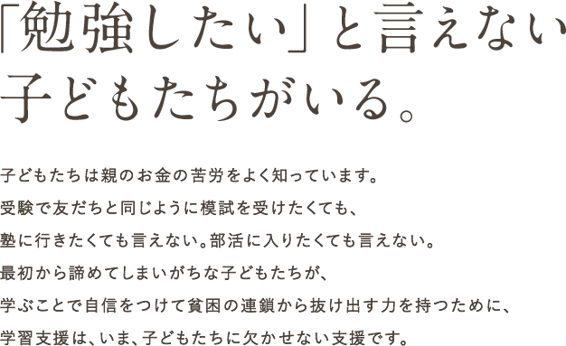 「勉強したい」と言えない子どもたちがいる。