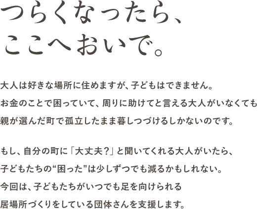 つらくなったら、ここへおいで。