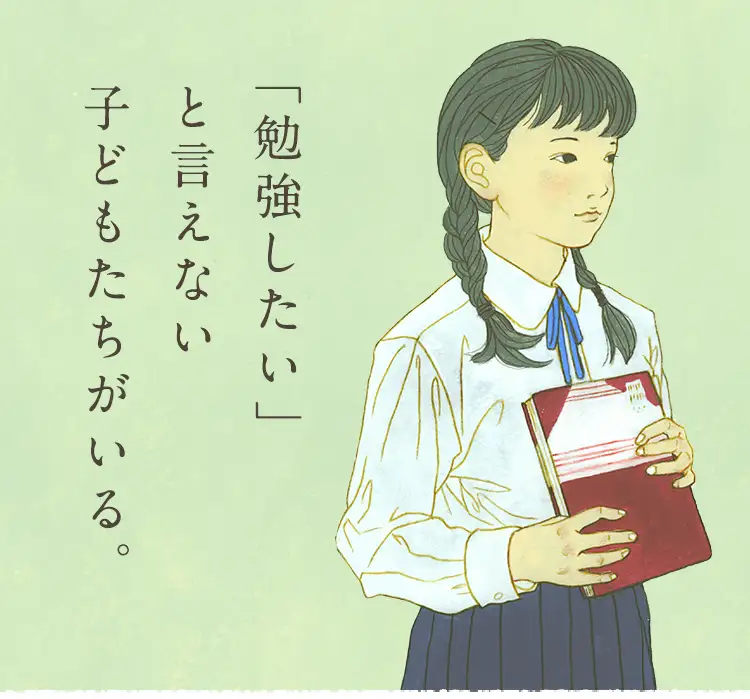 「勉強したい」と言えない子どもたちがいる。